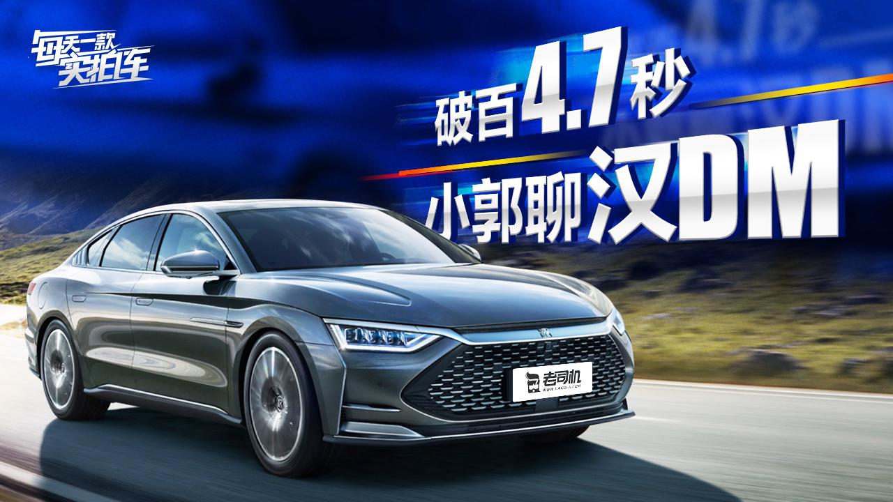 实拍车：零百加速仅4.7秒 22万买2.0T+四驱 比亚迪汉DM静态评测