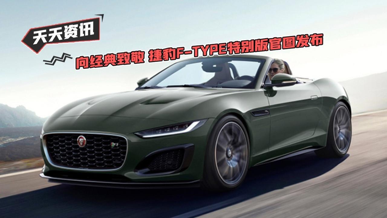 【天天资讯】向经典致敬 捷豹F-TYPE特别版官图发布