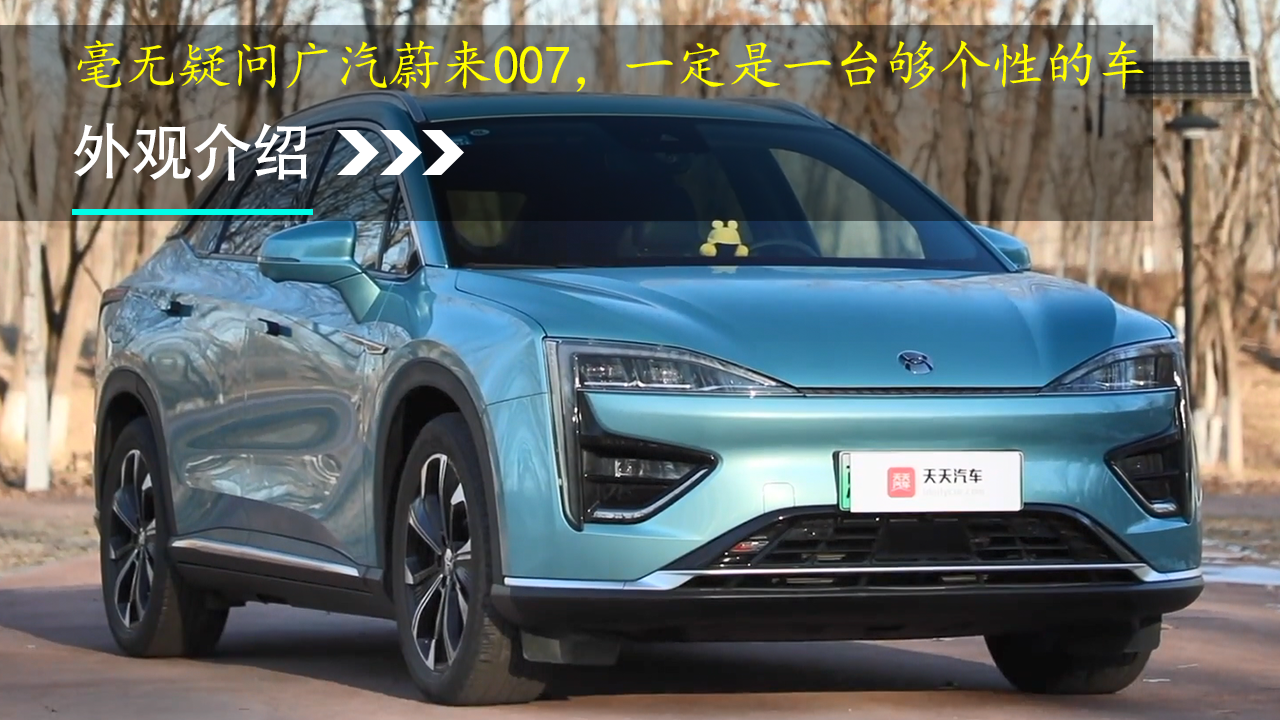 毫无疑问广汽蔚来007，一定是一台够个性的车