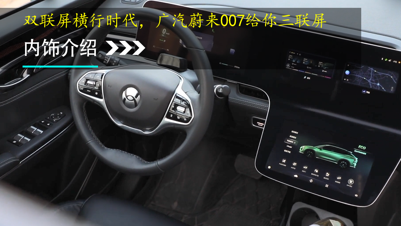双联屏横行时代，广汽蔚来007给你三联屏