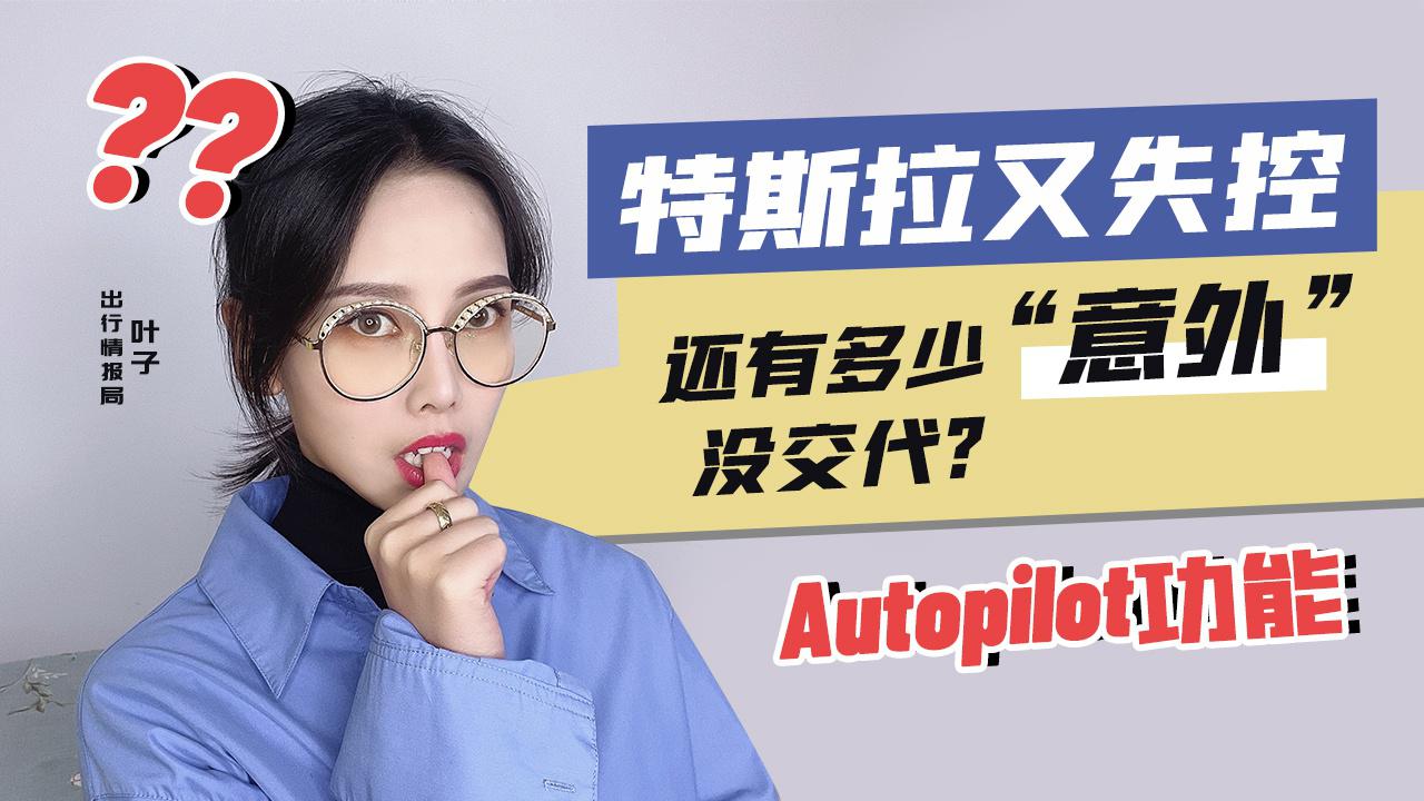 【出行情报局】特斯拉又失控，还有多少“意外”没交代