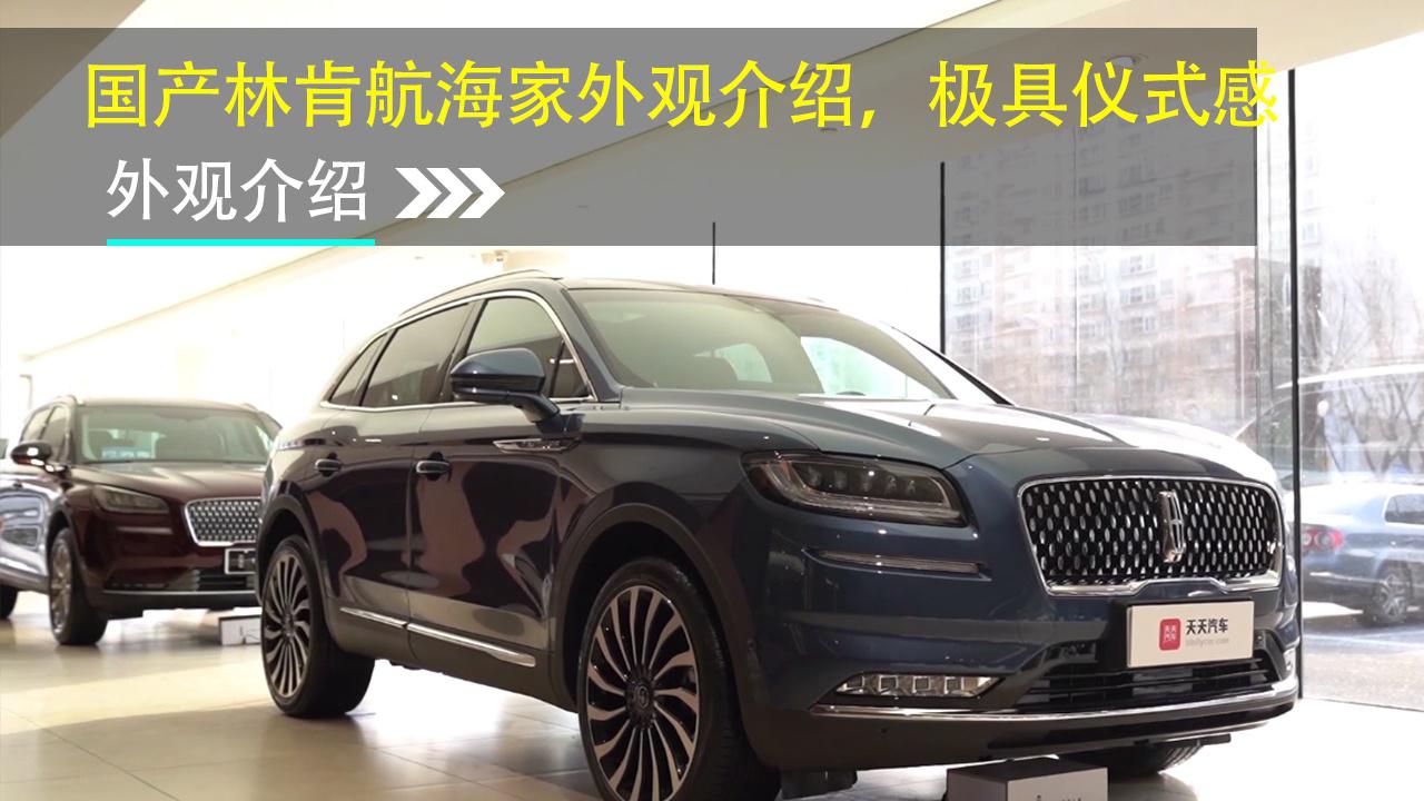 国产林肯航海家外观介绍,极具仪式感