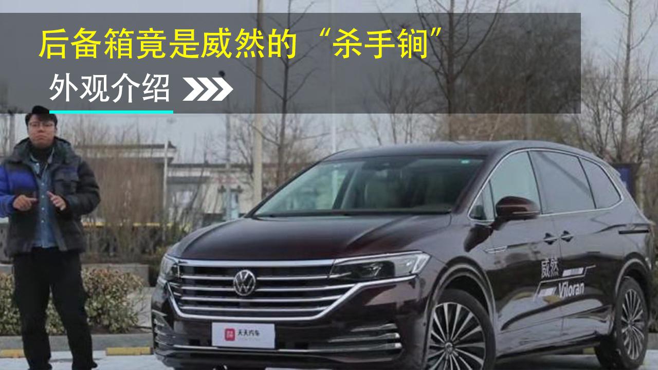 后备箱竟是威然的“杀手锏”