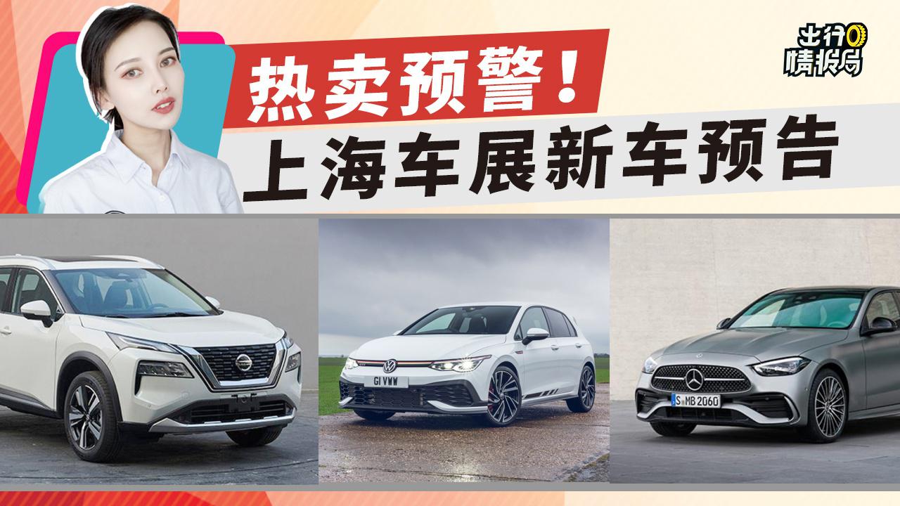 【出行情报局】热卖预警！上海车展新车预告