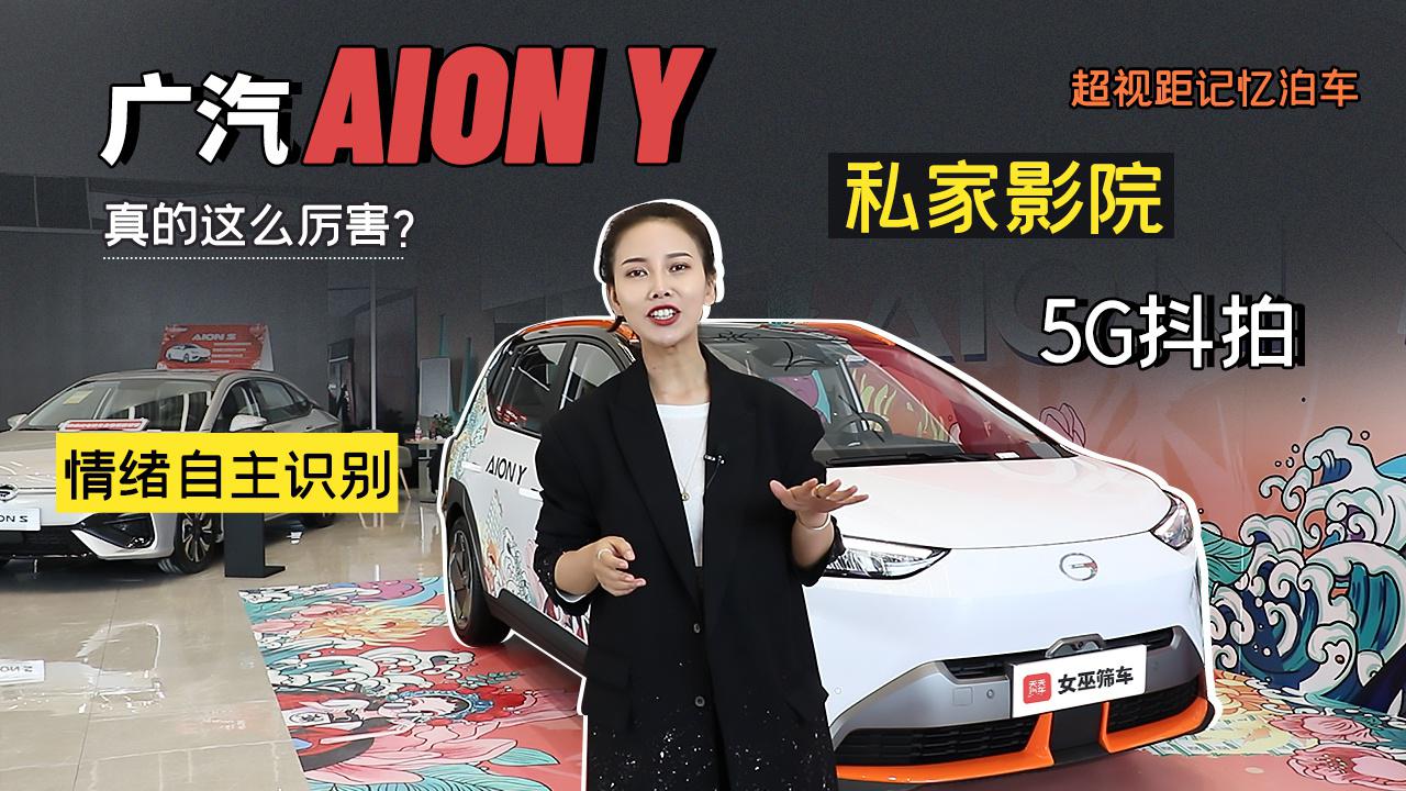 【女巫筛车】影院、拍照、KTV，AION Y真的这么厉害？