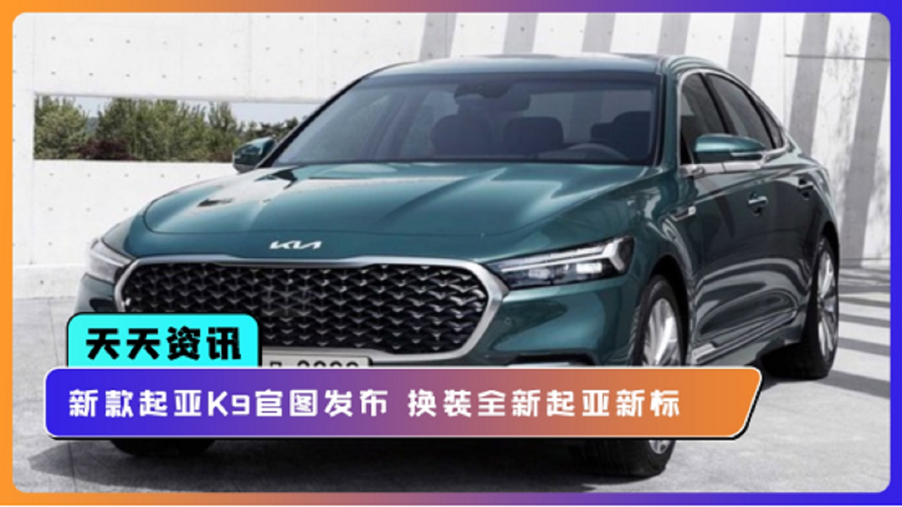 【天天资讯】新款起亚K9官图发布 换装全新起亚新标