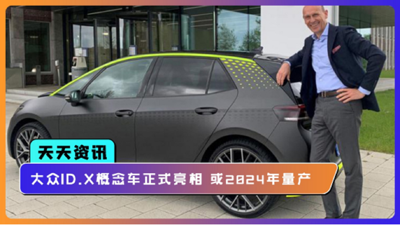 【天天资讯】大众ID.X概念车正式亮相 或2024年量产