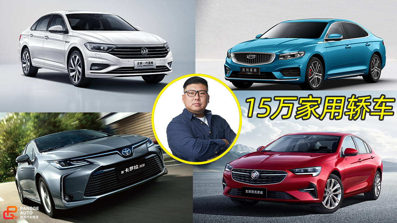 《胖哥选车》空间大保值率高,15万家用轿车有何推荐?