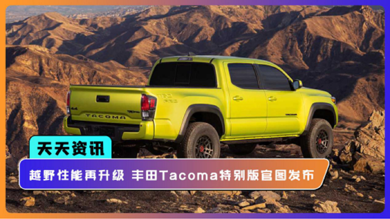 【天天资讯】越野性能再升级，丰田Tacoma特别版官图发布
