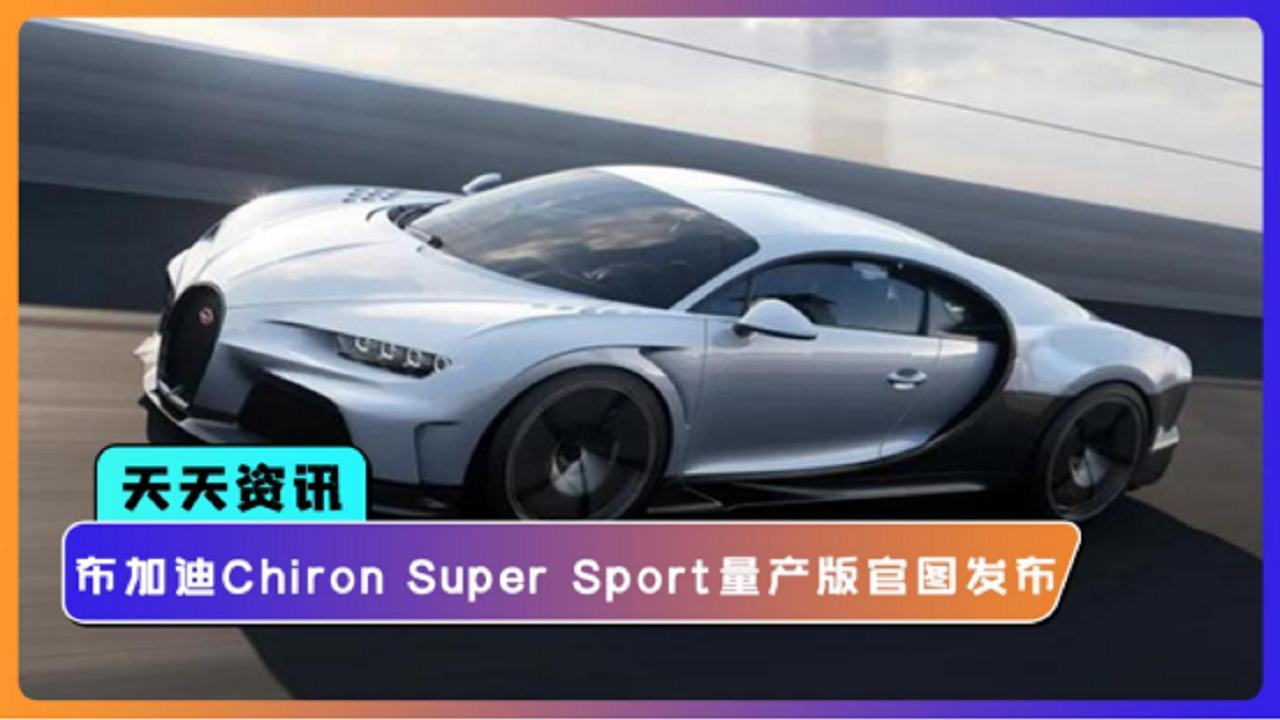 【天天资讯】限量30台布加迪Chiron Super Sport量产版官图发布