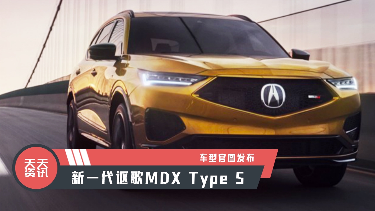 【天天资讯】北美市场资讯，新一代讴歌MDX Type S车型官图发布