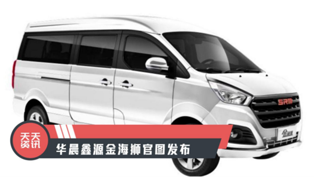 【天天资讯】华晨鑫源金海狮官图发布