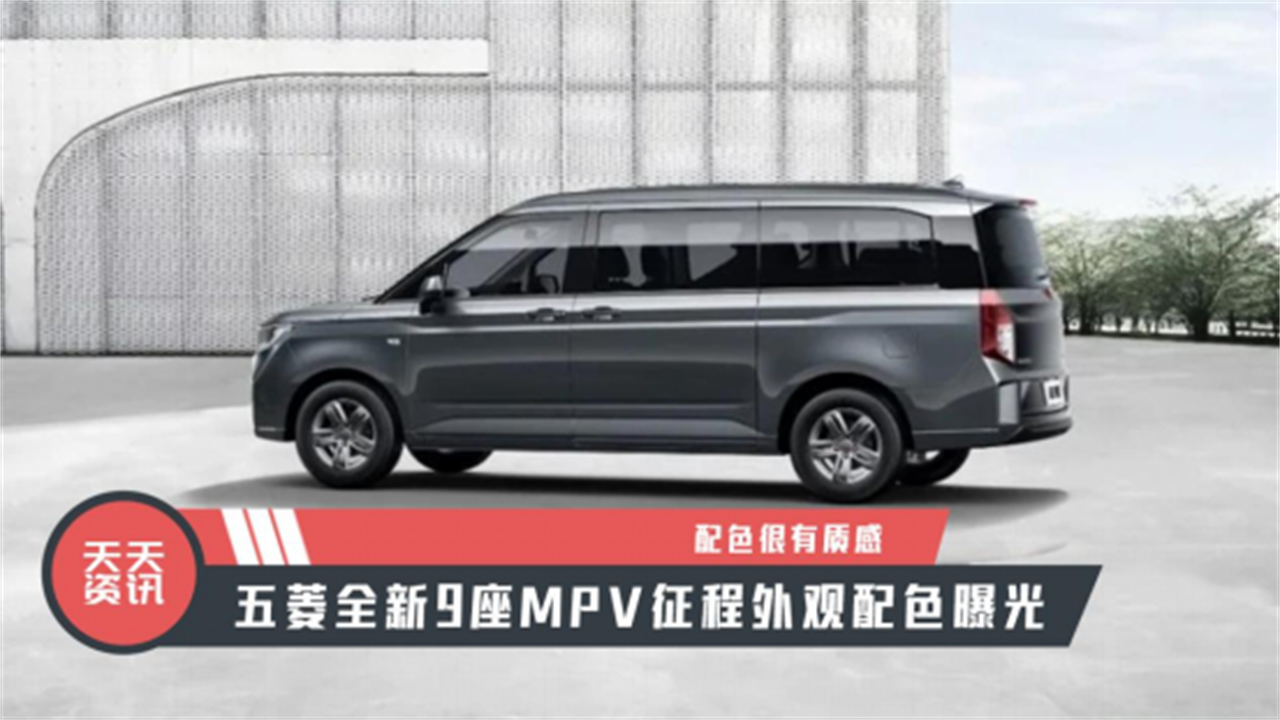 【天天资讯】配色很有质感，五菱全新9座MPV征程外观配色曝光