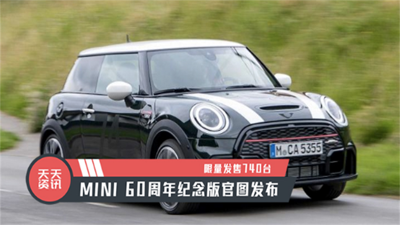 【天天资讯】限量发售740台，MINI 60周年纪念版官图发布