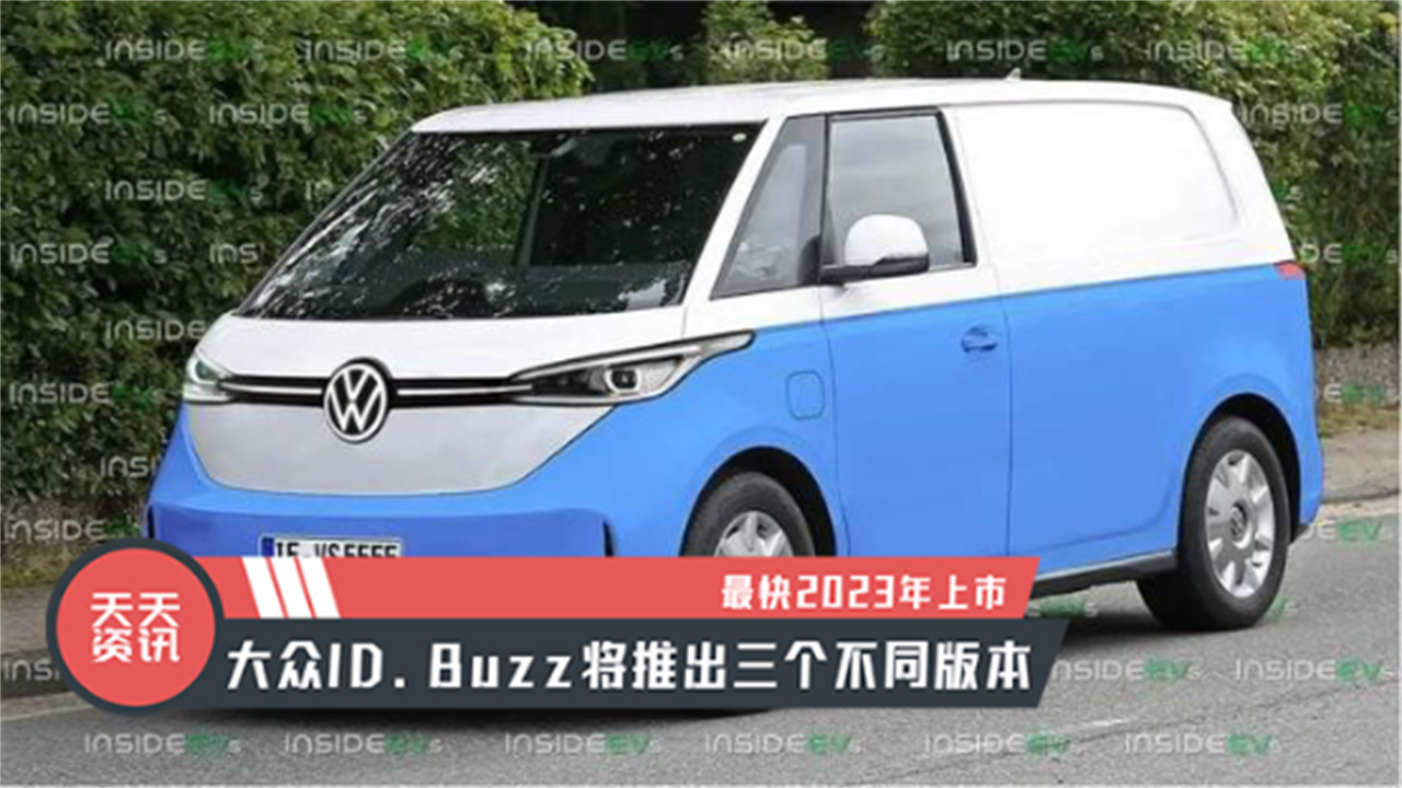 【天天资讯】最快2023年上市，大众ID.Buzz将推出三个不同版本
