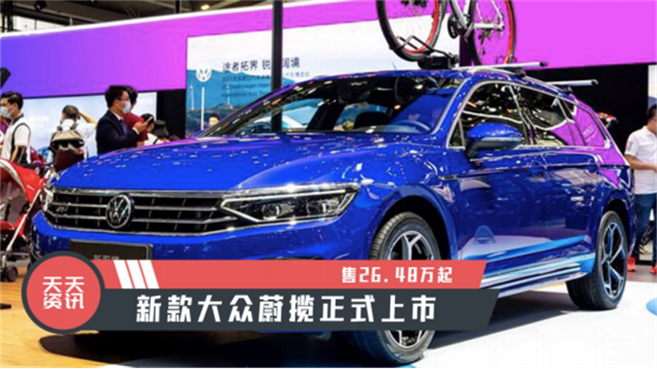 【天天资讯】售26.48万起，新款大众蔚揽正式上市