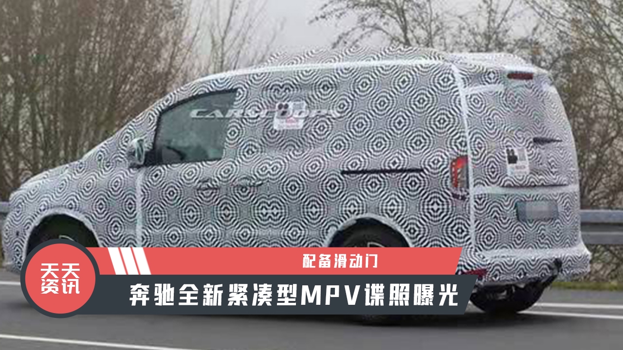 【天天资讯】配备滑动门，奔驰全新紧凑型MPV谍照曝光