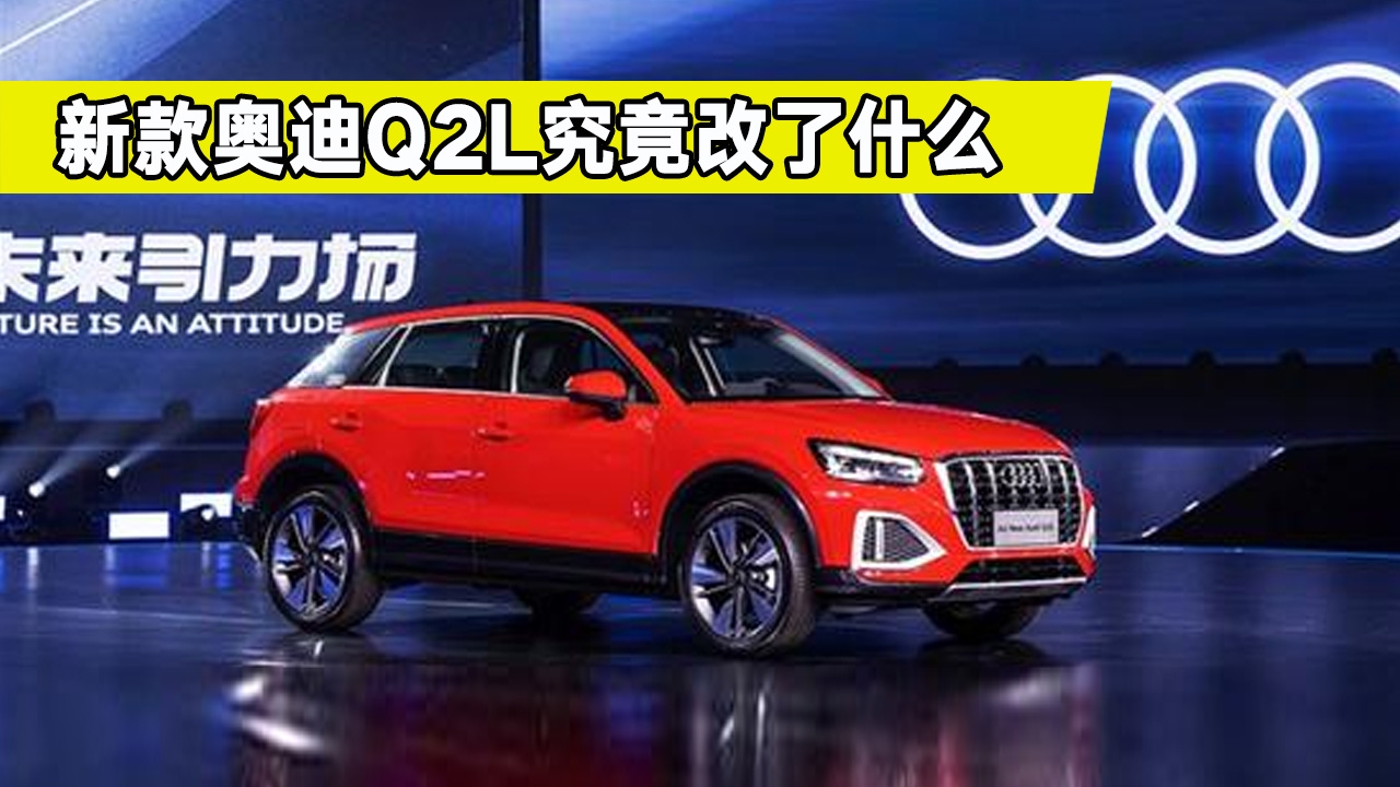 新款奥迪Q2L究竟改变了什么？内饰科技感强不强？看完你会买吗