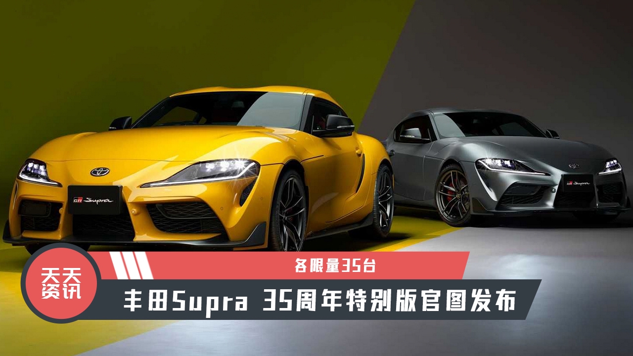 【天天资讯】各限量35台，丰田Supra 35周年特别版官图发布