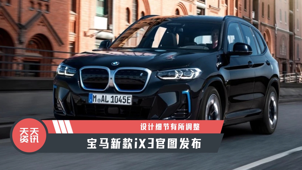 【天天资讯】设计细节有所调整，宝马新款iX3官图发布