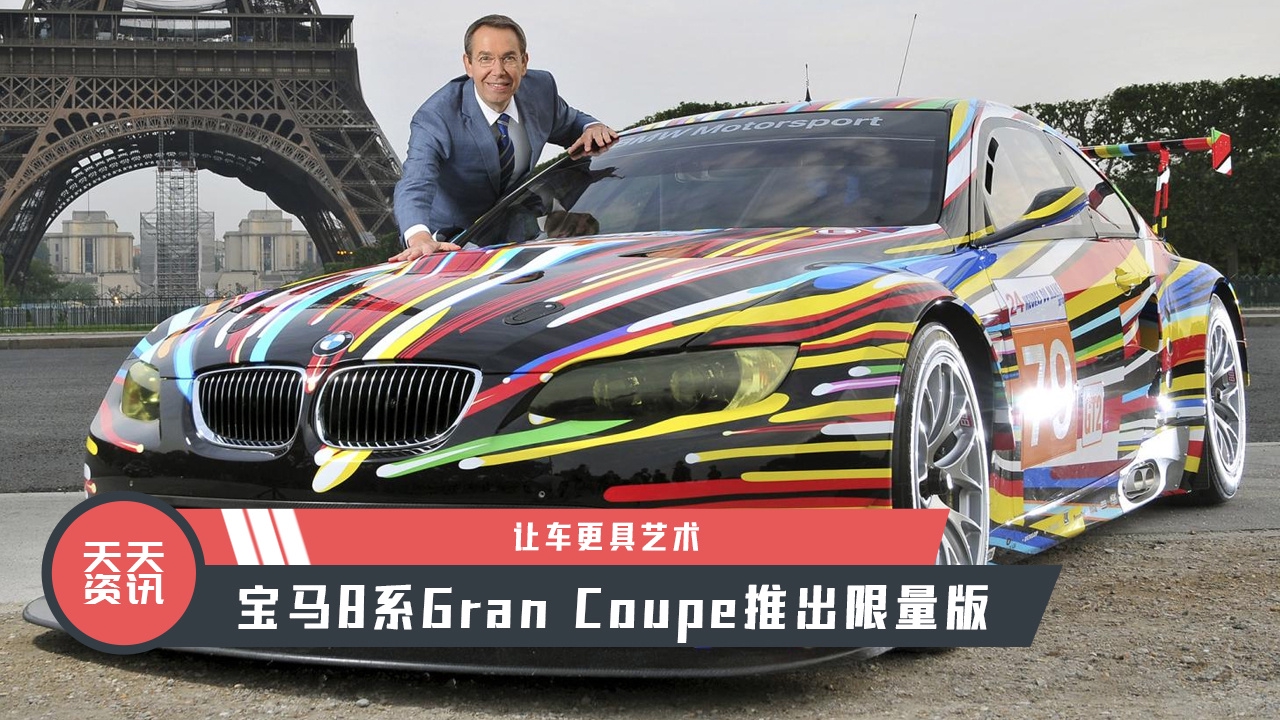 【天天资讯】让车更具艺术， 宝马8系Gran Coupe推出限量版