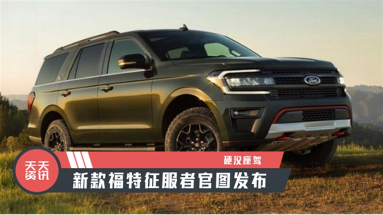 【天天资讯】硬汉座驾，新款福特征服者官图发布
