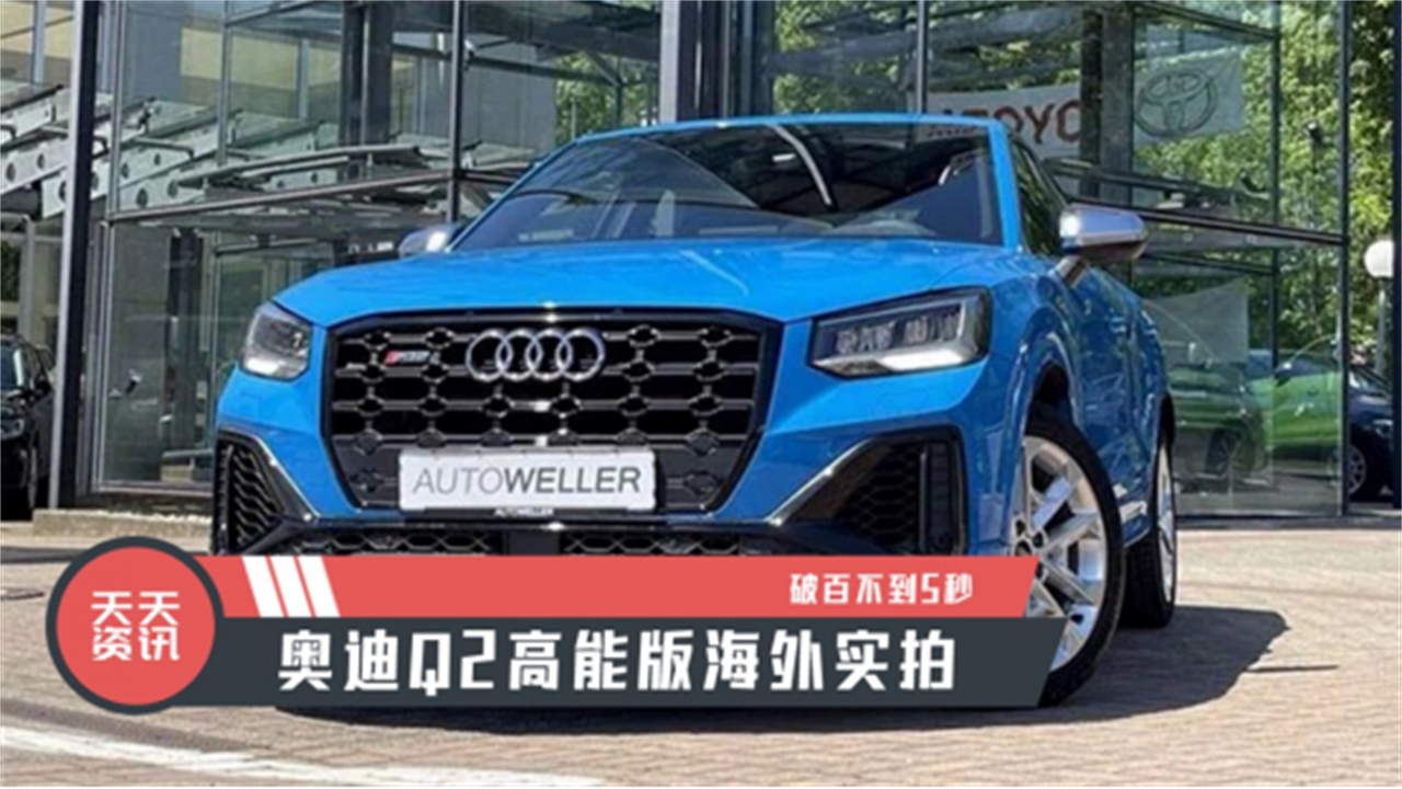 【天天资讯】破百不到5秒，奥迪Q2高能版海外实拍