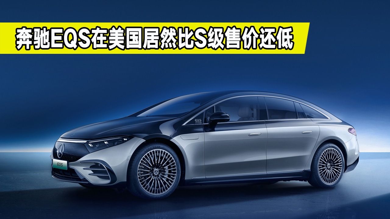 比S级售价还低，奔驰EQS美国开售，引入国内你会买吗