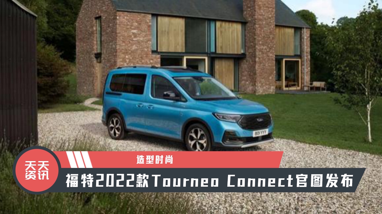 【天天资讯】造型时尚，福特2022款Tourneo Connect官图发布