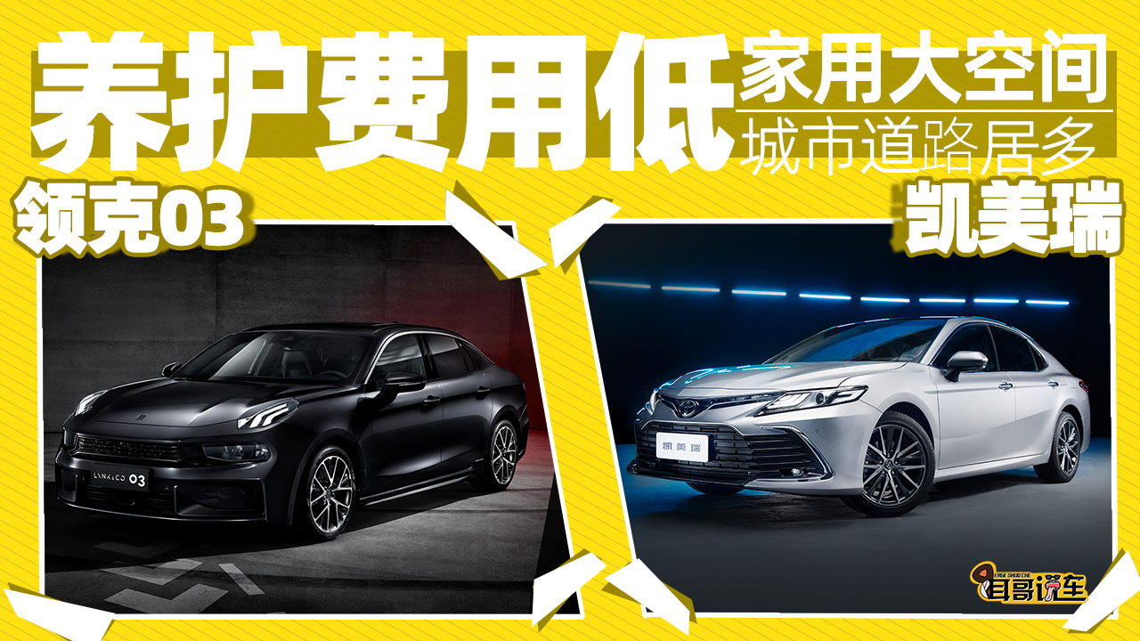 耳哥选车 大空间养护费用低，雅阁、凯美瑞和领克03怎么选？