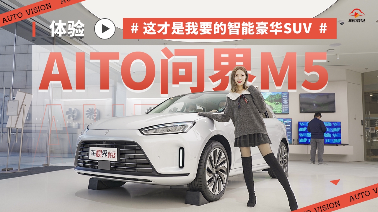 这才是我要的智能豪华SUV 体验AITO问界M5