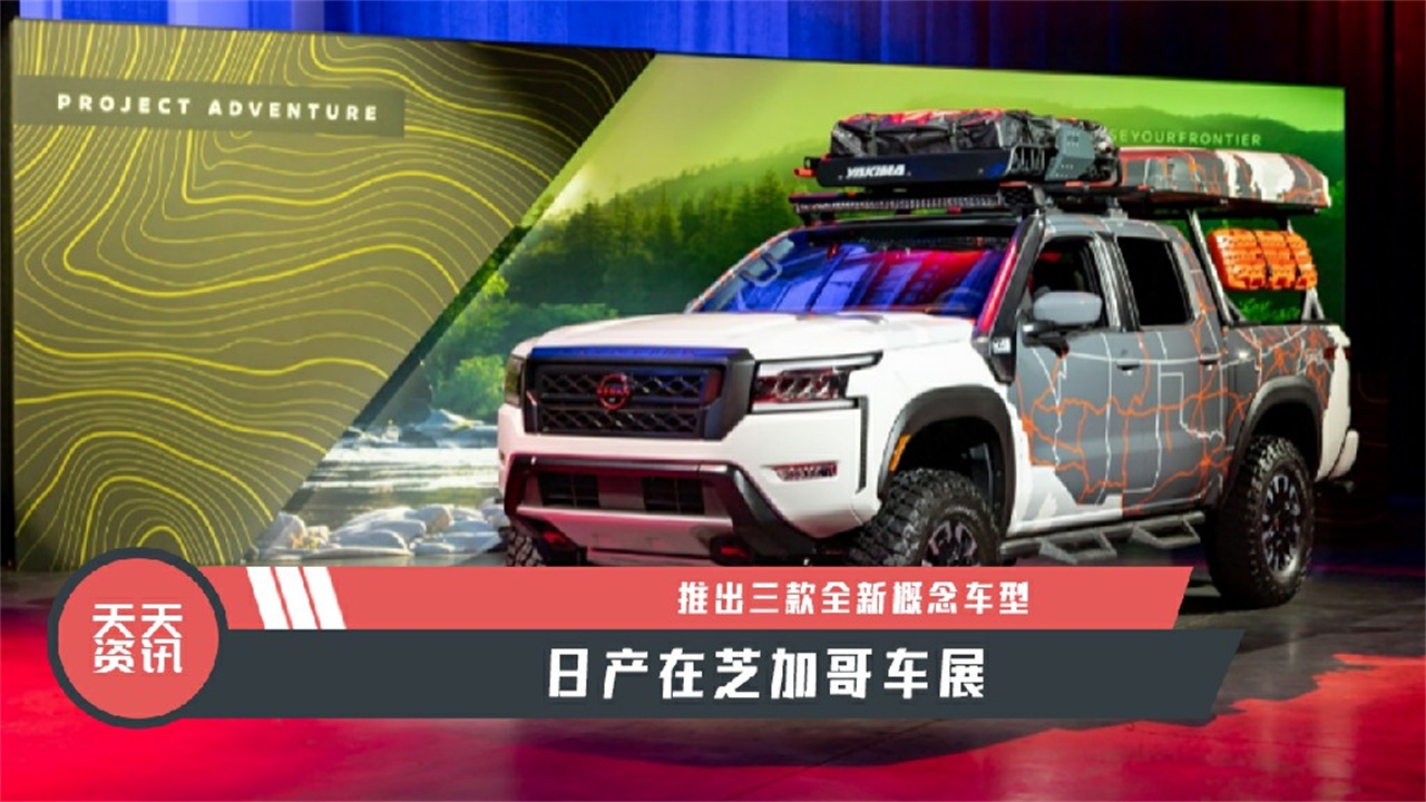 【天天资讯】日产在芝加哥车展推出三款全新概念车型