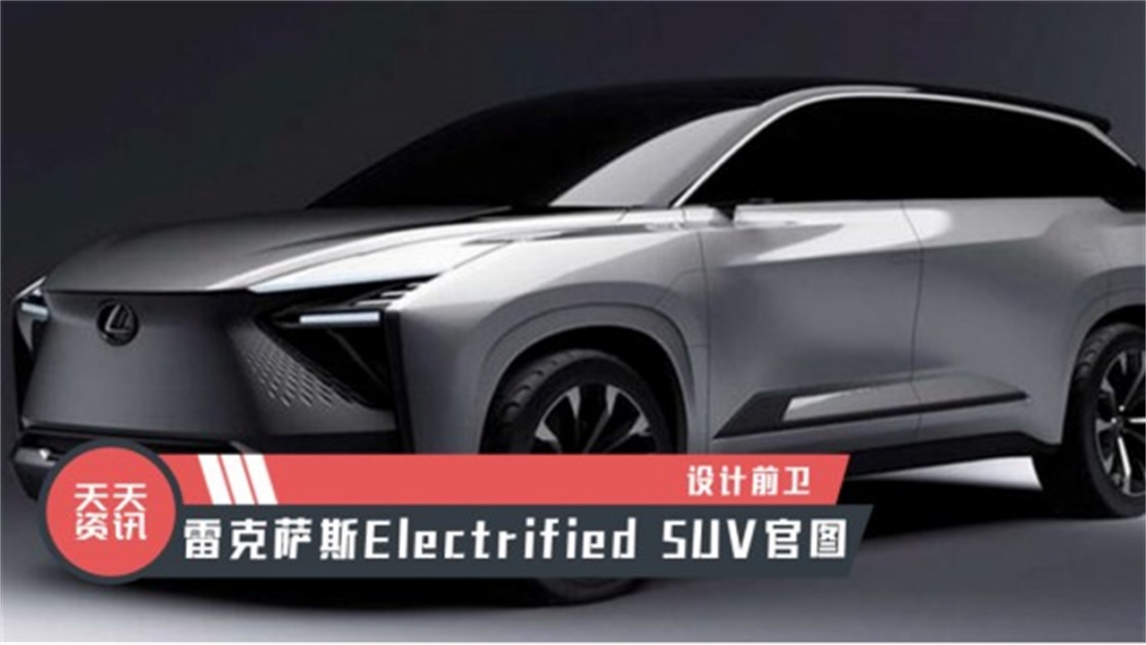【天天资讯】设计前卫，雷克萨斯Electrified SUV官图