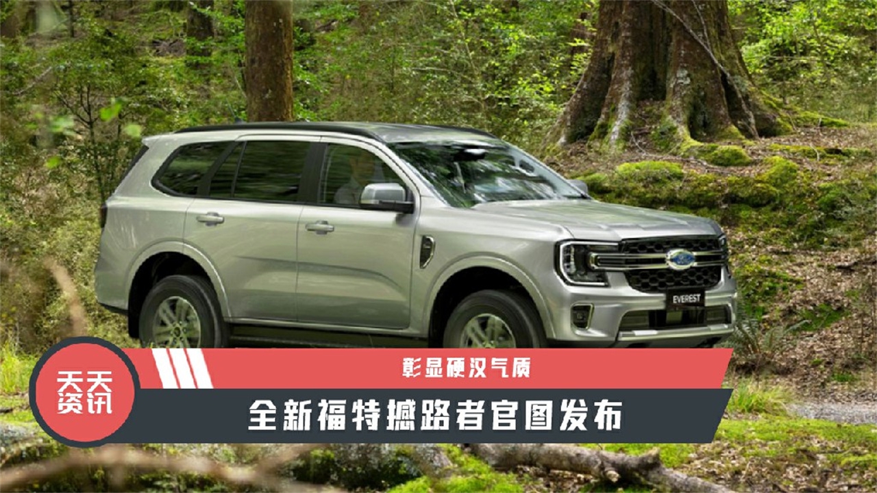 【天天资讯】彰显硬汉气质，全新福特撼路者官图发布
