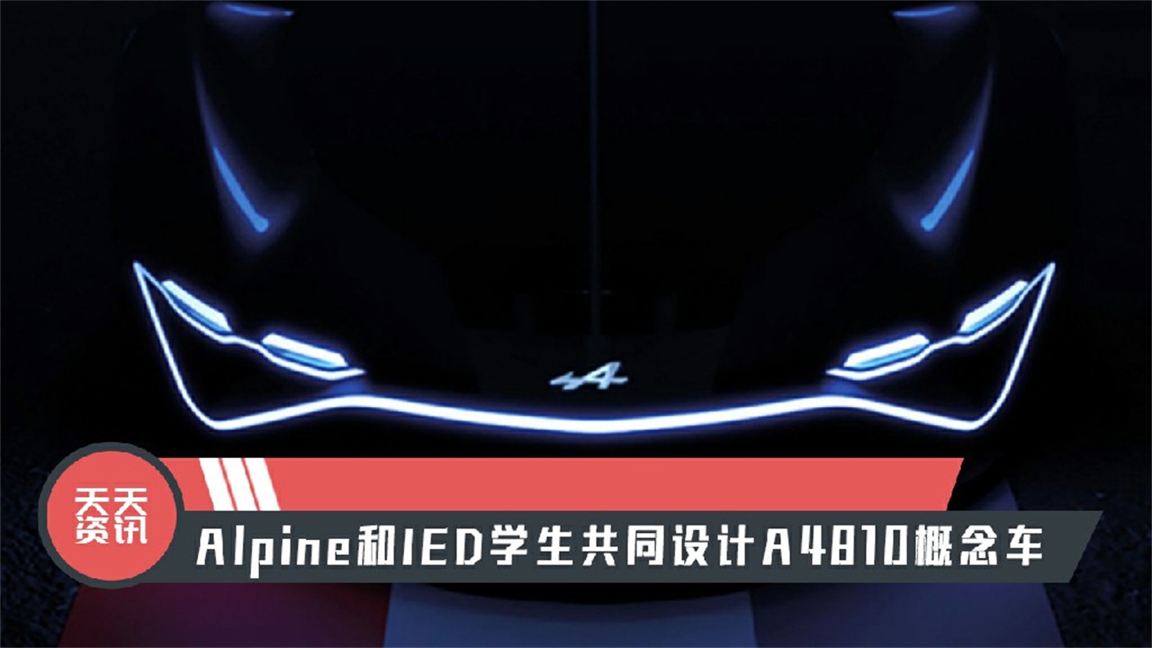 【天天资讯】Alpine和IED学生共同设计A4810概念车