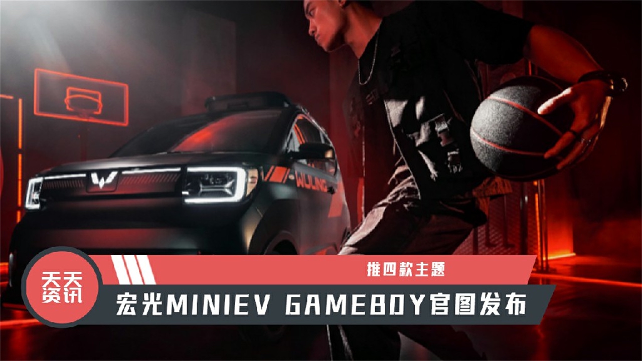 【天天资讯】推四款主题，宏光MINIEV GAMEBOY官图发布