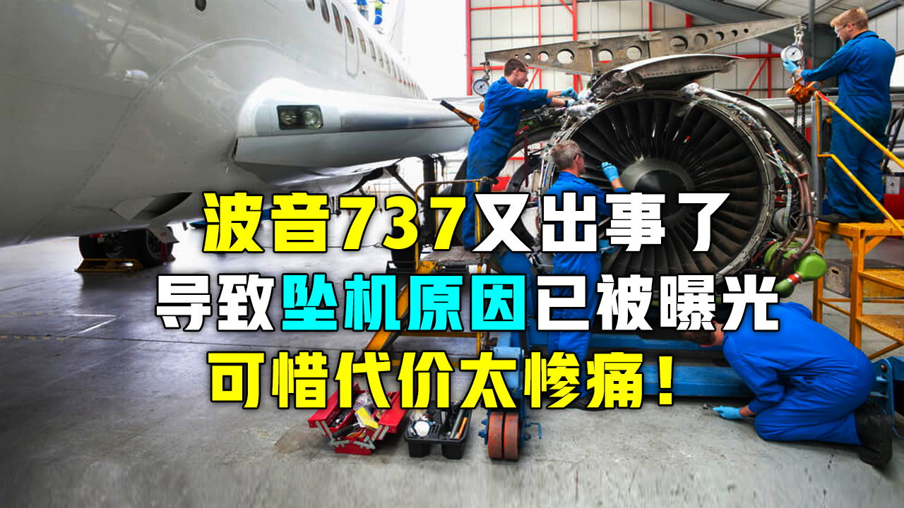 近20年事故数十起，波音737最致命问题被曝光，代价令人痛惜！