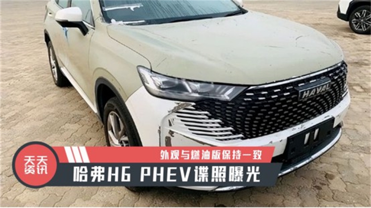 【天天资讯】外观与燃油版保持一致，哈弗H6 PHEV谍照曝光