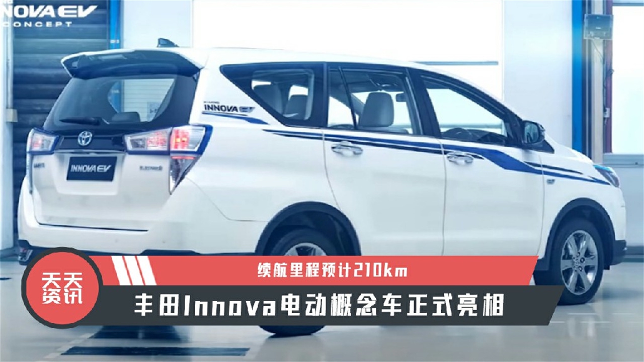 【天天资讯】续航里程预计210km，丰田Innova电动概念车正式亮相