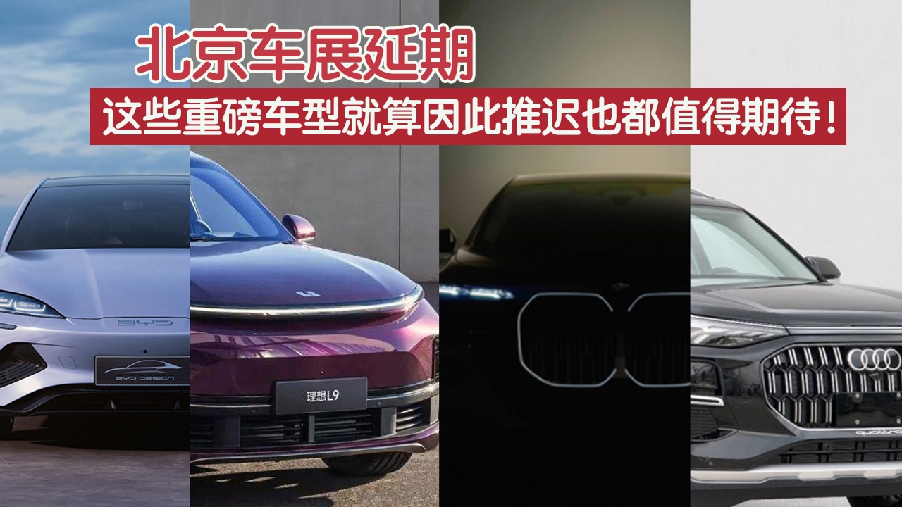 北京车展延期，这些重磅车型就算因此推迟也都值得期待！