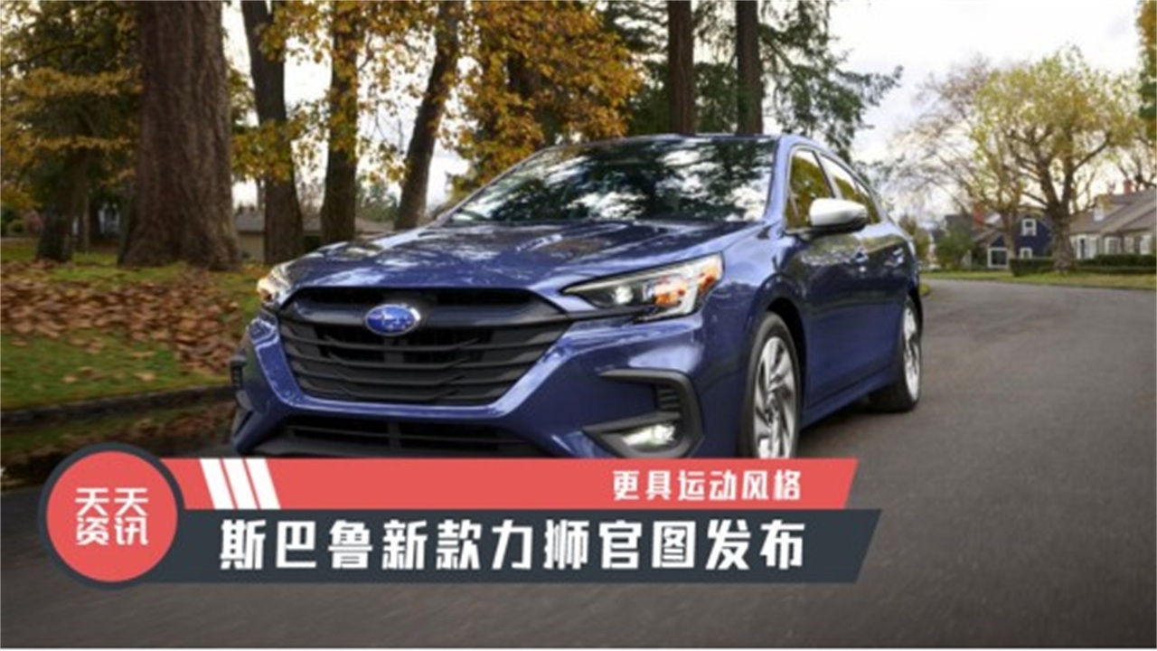【天天资讯】更具运动风格，斯巴鲁新款力狮官图发布