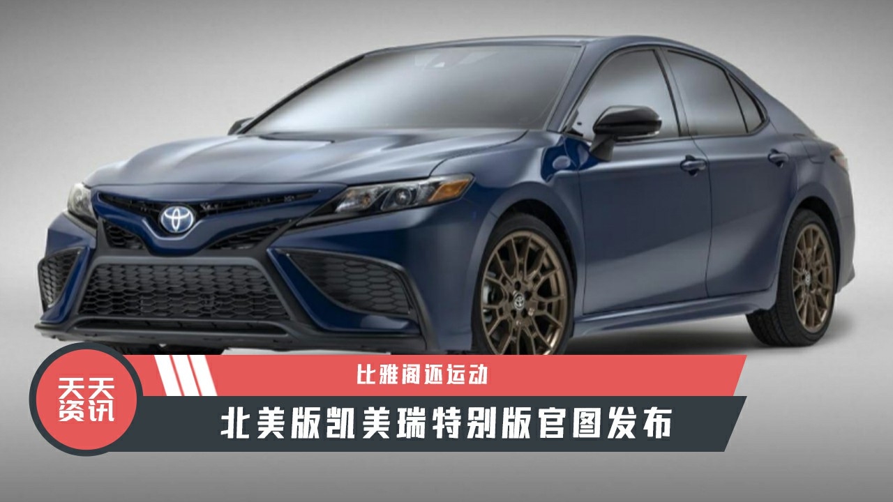 【天天资讯】比雅阁还运动，北美版凯美瑞特别版官图发布