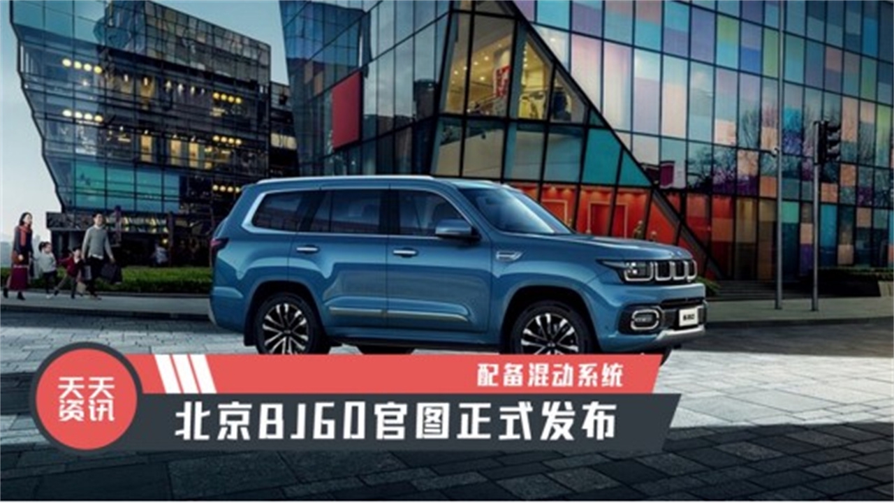 【天天资讯】配备混动系统，北京BJ60官图正式发布