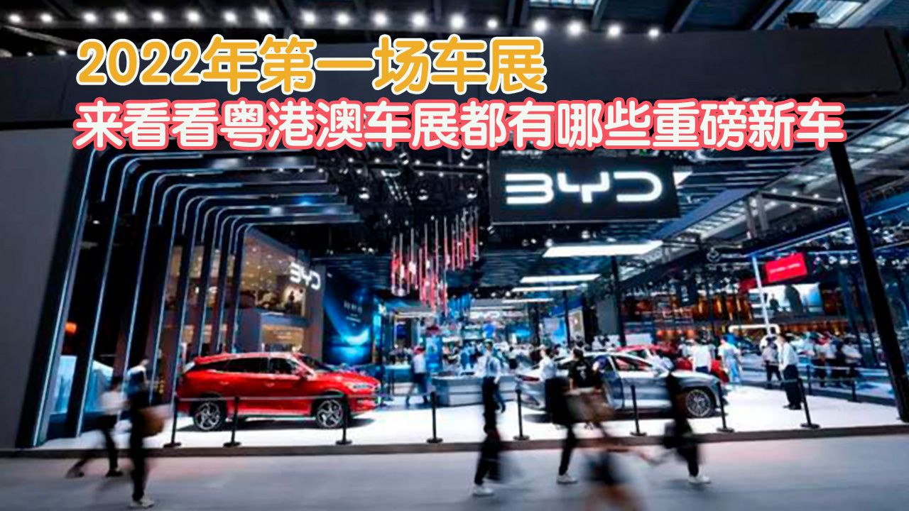 2022年第一场车展，来看看粤港澳车展都有哪些重磅新车