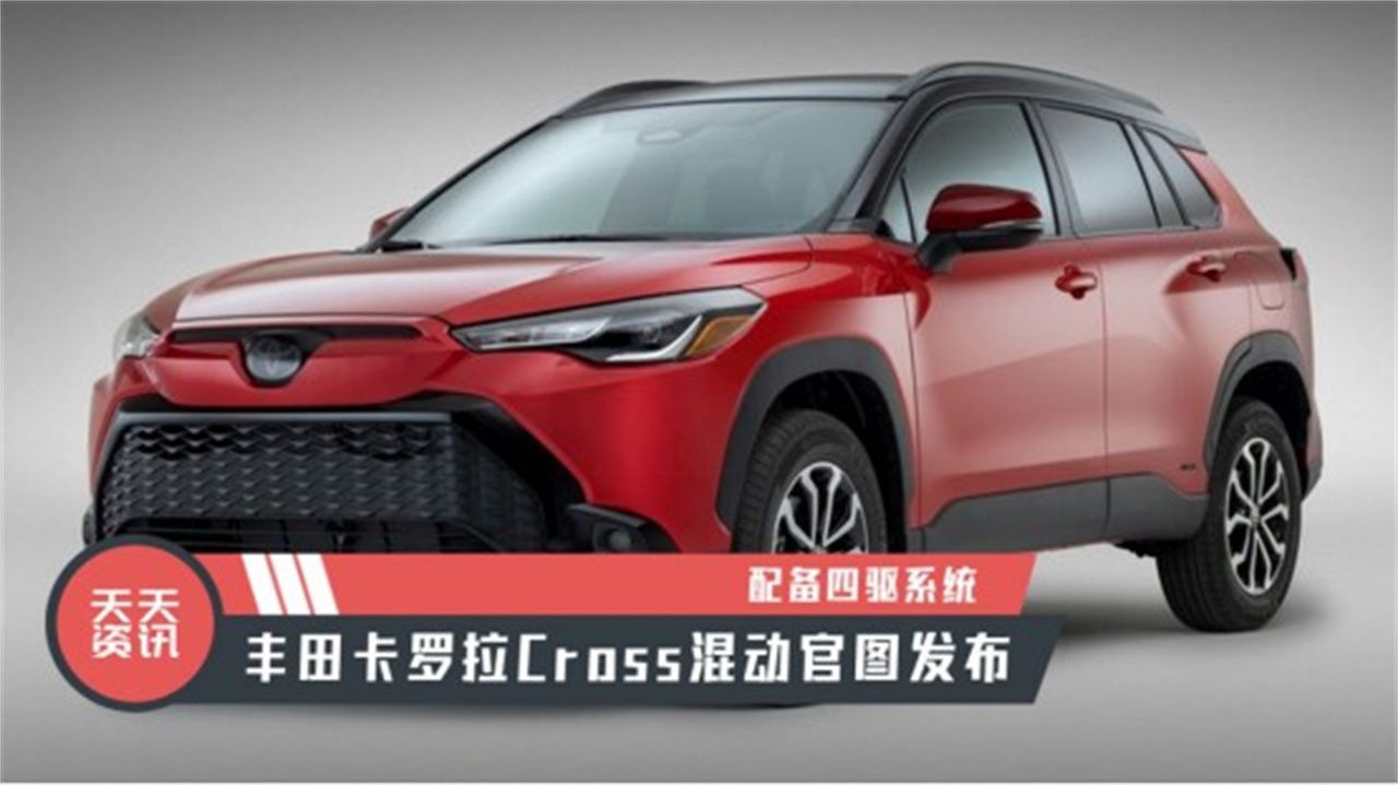 【天天资讯】配备四驱系统，丰田卡罗拉Cross混动官图发布