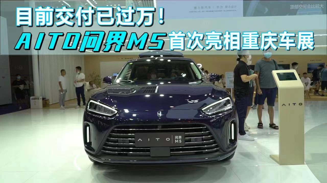 目前交付已过万！AITO问界M5首次亮相重庆车展