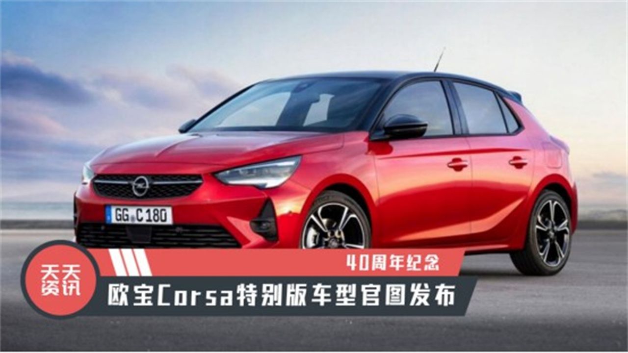 【天天资讯】40周年纪念，欧宝Corsa特别版车型官图发布