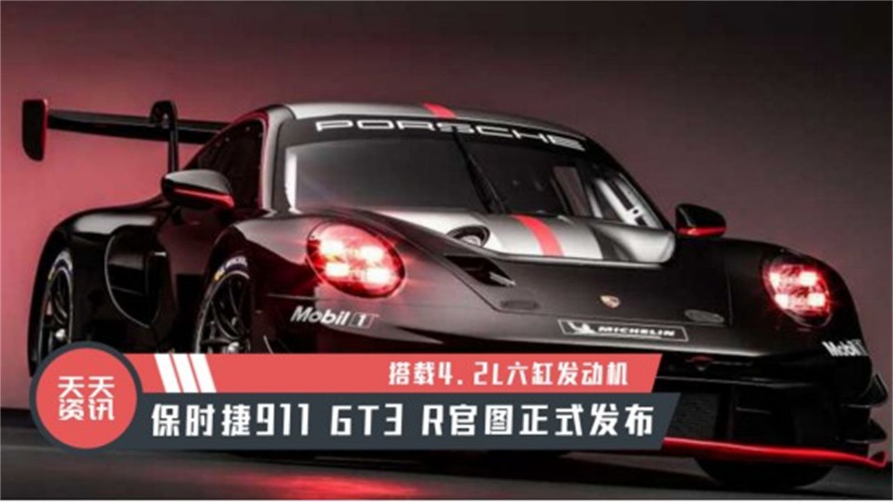 【天天资讯】搭载4.2L六缸发动机，保时捷911 GT3 R官图正式发布