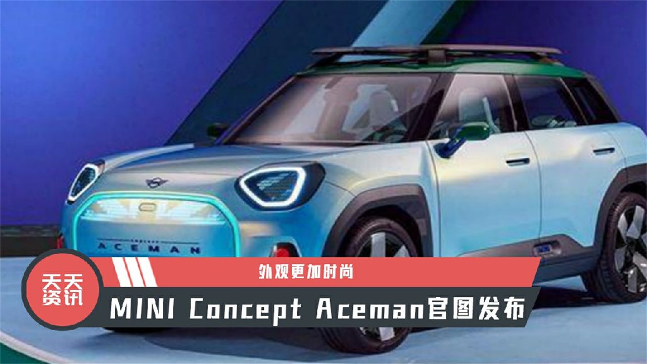 【天天资讯】外观更加时尚，MINI Concept Aceman官图发布