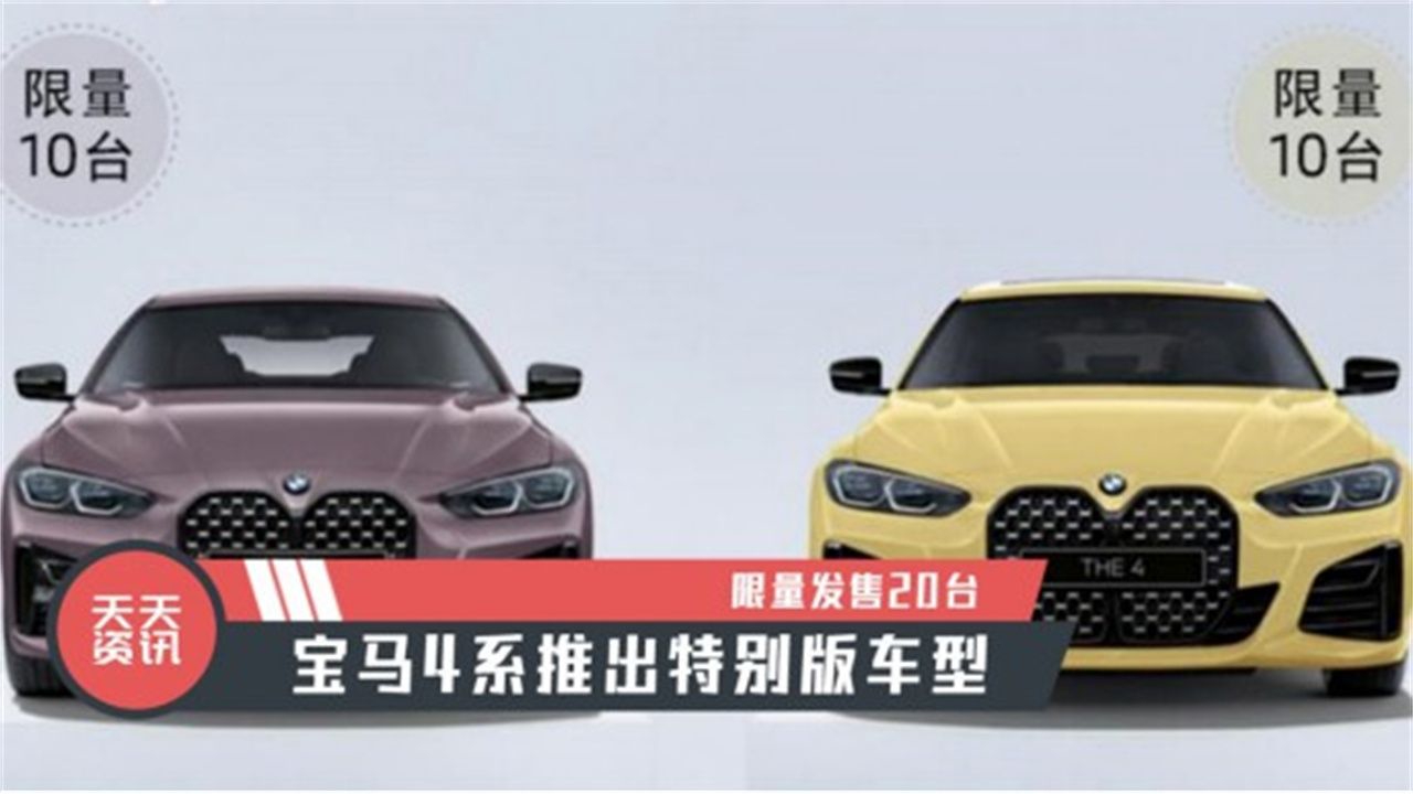 【天天资讯】限量发售20台，宝马4系推出特别版车型